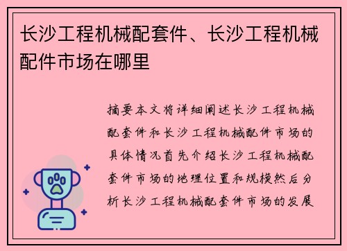 长沙工程机械配套件、长沙工程机械配件市场在哪里