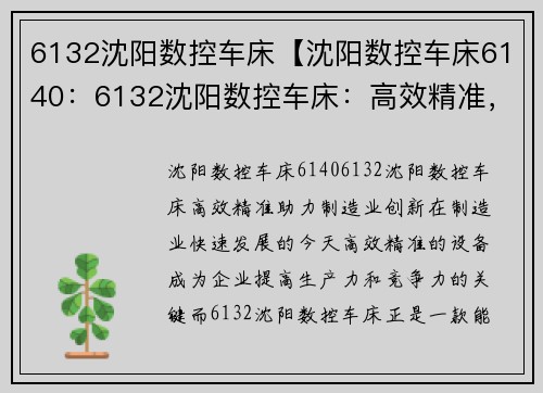 6132沈阳数控车床【沈阳数控车床6140：6132沈阳数控车床：高效精准，助力制造业创新】