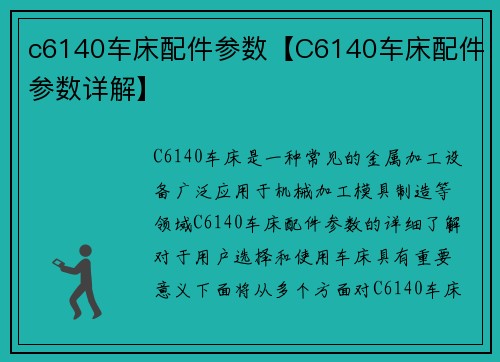 c6140车床配件参数【C6140车床配件参数详解】