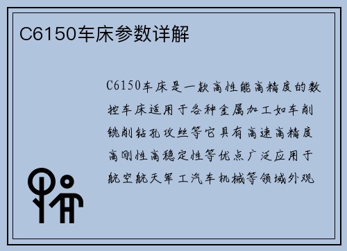 C6150车床参数详解