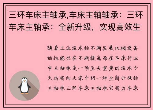 三环车床主轴承,车床主轴轴承：三环车床主轴承：全新升级，实现高效生产