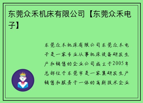 东莞众禾机床有限公司【东莞众禾电子】