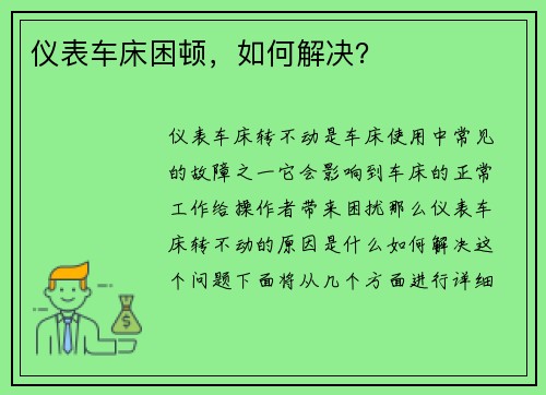 仪表车床困顿，如何解决？