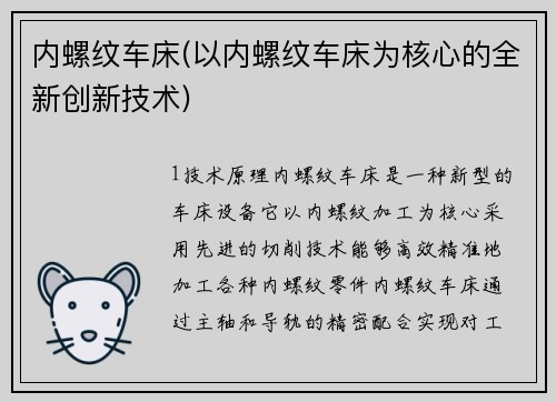 内螺纹车床(以内螺纹车床为核心的全新创新技术)