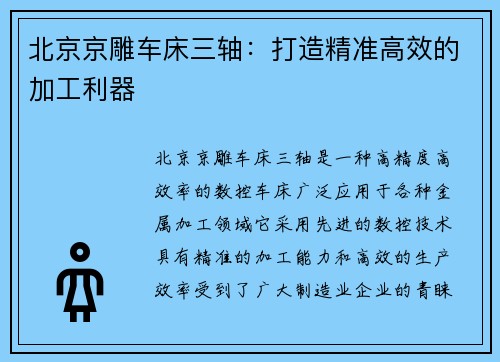 北京京雕车床三轴：打造精准高效的加工利器