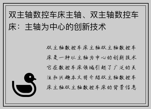 双主轴数控车床主轴、双主轴数控车床：主轴为中心的创新技术