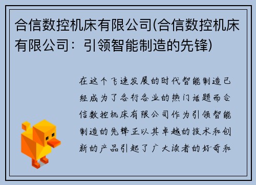 合信数控机床有限公司(合信数控机床有限公司：引领智能制造的先锋)