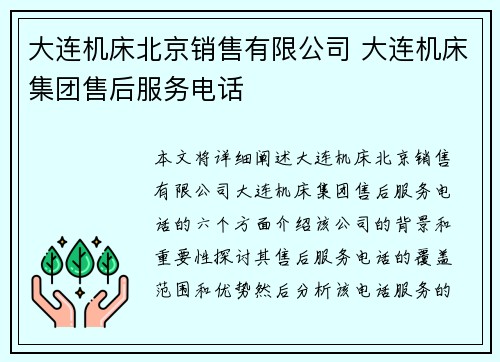 大连机床北京销售有限公司 大连机床集团售后服务电话