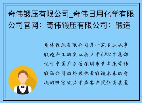 奇伟锻压有限公司_奇伟日用化学有限公司官网：奇伟锻压有限公司：锻造未来的奇迹