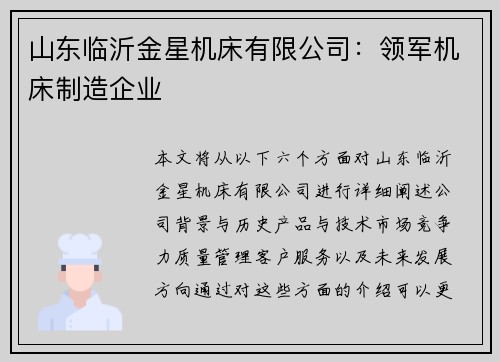 山东临沂金星机床有限公司：领军机床制造企业