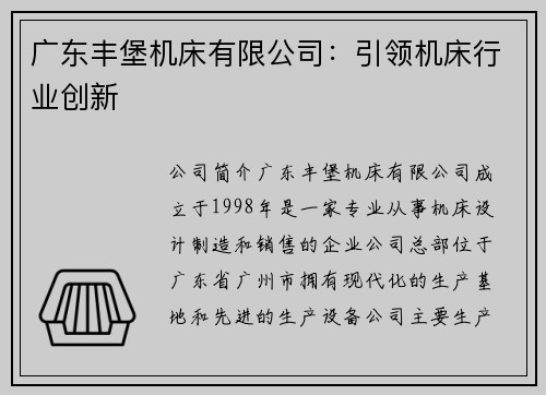 广东丰堡机床有限公司：引领机床行业创新